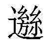 𨘁汉字