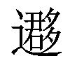 𨘂汉字