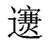 𨘄汉字