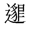 𨘅汉字