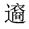 𨘆汉字