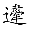 𨘇汉字