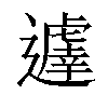 𨘈汉字