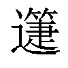 𨘉汉字