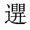 𨘊汉字