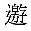 𨘋汉字