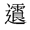 𨘍汉字