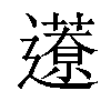 𨘎汉字