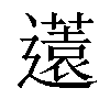 𨘏汉字