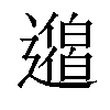 𨘐汉字