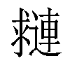 𨘑汉字