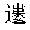 𨘒汉字