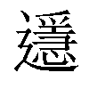 𨘓汉字