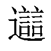 𨘔汉字