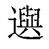 𨘕汉字