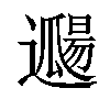 𨘖汉字