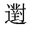 𨘗汉字