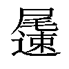 𨘘汉字