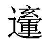 𨘙汉字