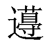 𨘚汉字