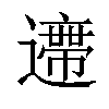 𨘛汉字