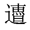 𨘜汉字