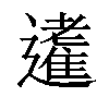 𨘝汉字