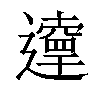 𨘞汉字