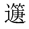 𨘟汉字