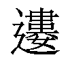 𨘠汉字