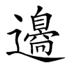 𨘢汉字