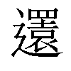 𨘣汉字