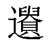 𨘤汉字