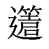 𨘥汉字