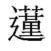 𨘦汉字