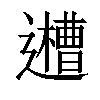 𨘨汉字