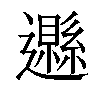 𨘩汉字