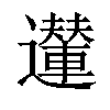 𨘪汉字