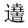 𨘫汉字