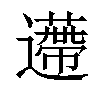 𨘬汉字