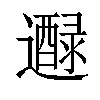 𨘭汉字