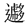 𨘮汉字