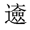 𨘰汉字