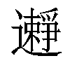 𨘱汉字