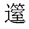 𨘲汉字