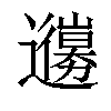 𨘳汉字