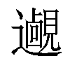 𨘵汉字