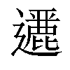 𨘶汉字