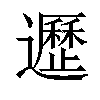 𨘸汉字