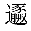 𨘹汉字